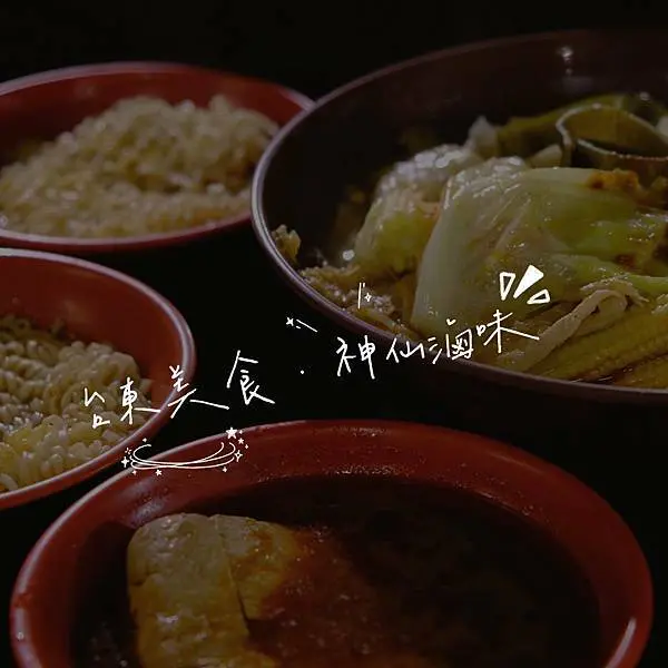 台東美食｜神仙滷味