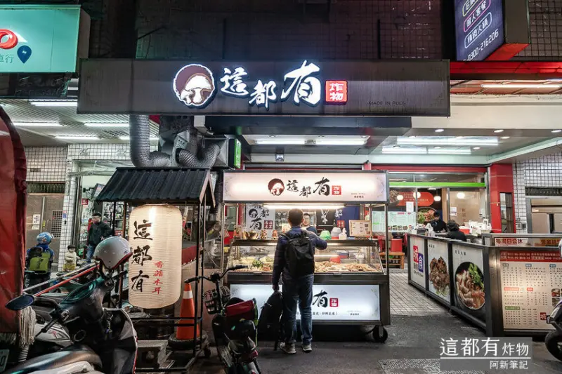 阿新筆記|這都有炸物 |台中北屯高人氣宵夜，埔里菇農新鮮直送，水嫩口感吃的到～