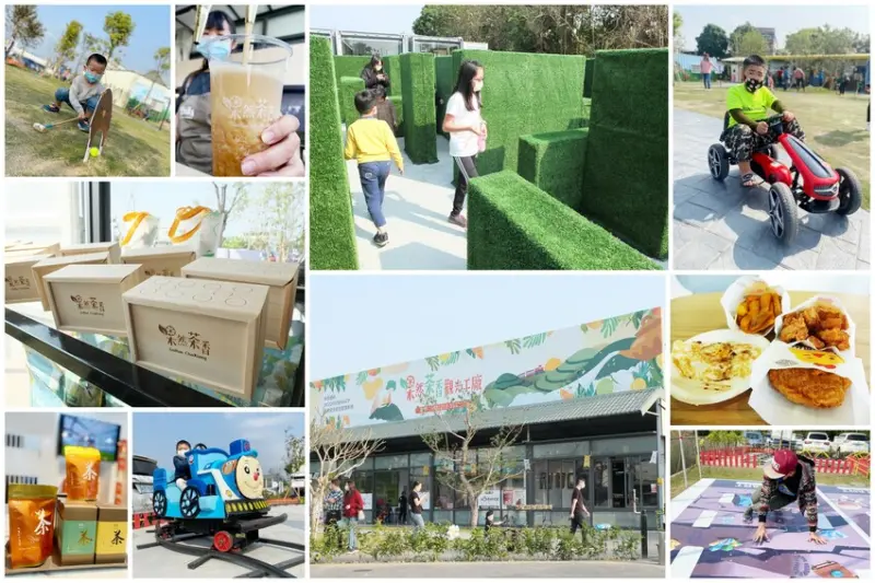 嘉義必遊【果然茶香觀光工廠】阿里山腳下新景點 草皮迷宮、小火車、DIY多項設施玩法 親子旅遊好去處