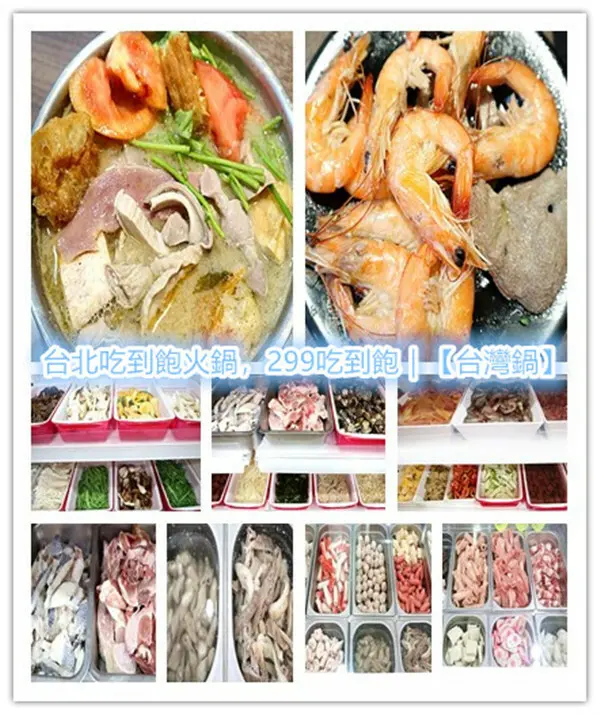 台北吃到飽火鍋，299吃到飽｜【台灣鍋】食材豐富，超乎坊間火鍋店水準，CP值非常超值！｜中山區火鍋｜中山區吃到飽｜中山區火鍋吃到飽｜超多台灣特色優質食材