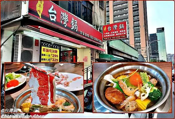 《台北吃到飽火鍋》中山區百匯299吃到飽/ 火鍋控的最愛/超值新鮮海陸食材/免費5種湯頭不加價/用餐場地舒適-『台灣鍋』