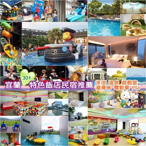 【宜蘭30+精選飯店民宿】住宿優惠推薦｜泳池 溫泉 遊戲室 溜滑梯 電動車 PS4｜2021年最新實住心得分享