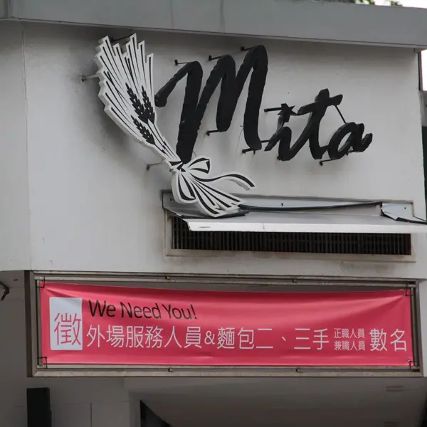 Mita fancy 手感烘焙