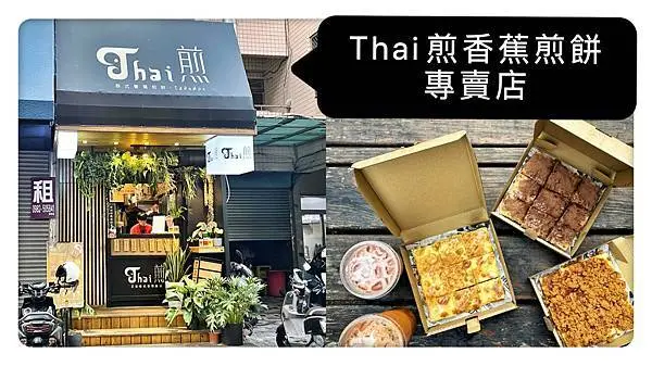 [台中一中異國美食] Thai煎香蕉煎餅專賣店 | 傳統泰式美食甜點 | 想吃泰式點心不用出國！