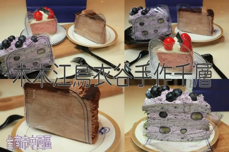 吃。台南美食｜中西區。「木木江鳥衣谷手作千層-台南城隍店」高雄知名彩虹千層蛋糕來台南展店，開幕時期人潮洶湧，「木木江鳥衣谷手作千層-台南城隍店」。