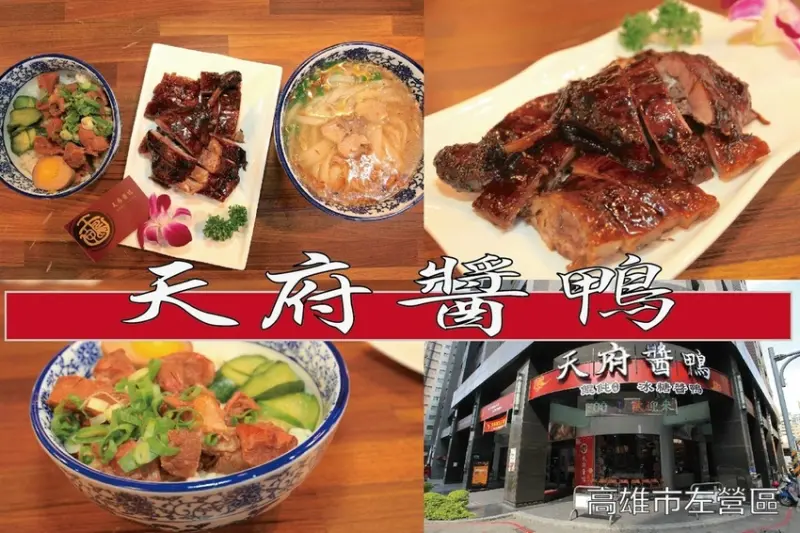 吃。高雄美食｜左營區。「天府醬鴨」新店報到！南京40年道地工夫菜，主打冰糖醬鴨及里港餛飩，多家媒體競相採訪「天府醬鴨」。