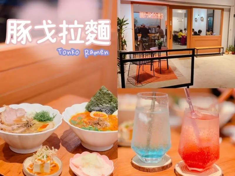 [ 桃園食記 ] 豚戈拉麵 TONKO RAMEN | 中壢拉麵分享 | 中壢威尼斯電影院附近美食 | 中壢SOGO附近美食