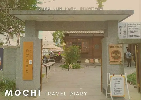 <花蓮食記>咖逼小売所 l 斗宅。揀茶舍 - 黑黃柴犬咖啡廳, 日據時期檢察長宿舍