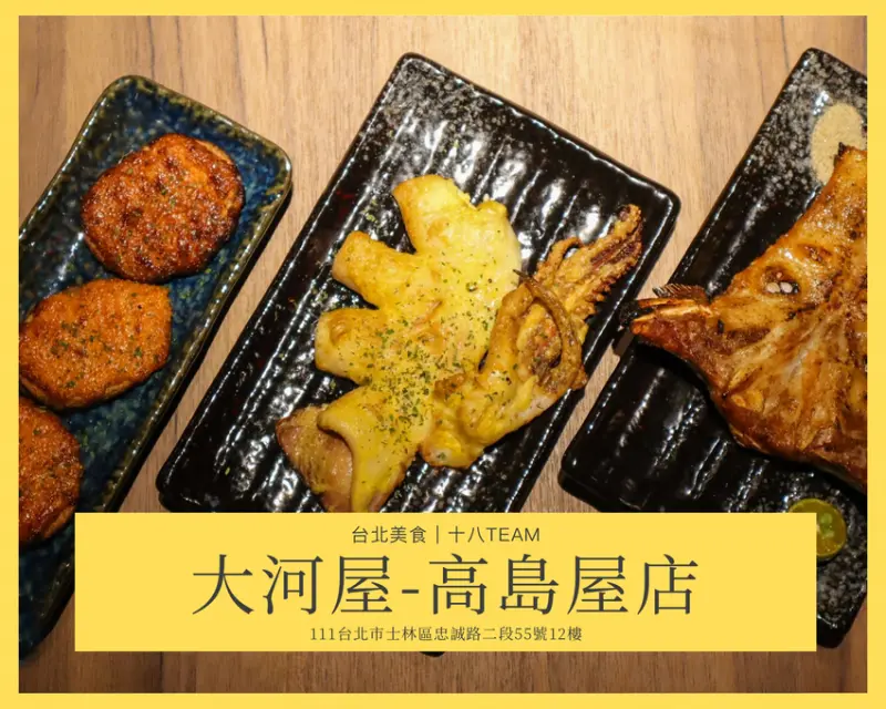 【天母美食】大河屋-大葉高島屋店｜藏身百貨中的日式居酒屋、日式料理、酒食串燒(米塔集團旗下品牌)