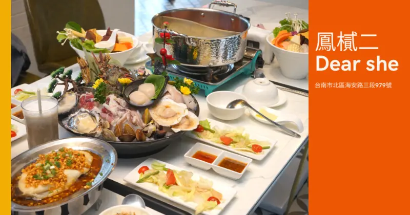 【台南火鍋】【北區】鳳樲二 Dear she 義式·鍋物語｜優惠大放送，滿千送百、滿六百送五十、當月壽星同桌9折優惠｜膠原蛋白凝凍，替愛美的你著想