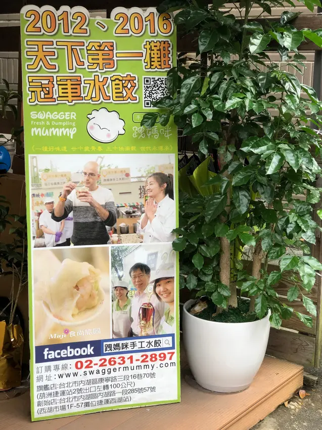 【台北-內湖區】跩媽咪手工水餃 雙料冠軍水餃 東湖人老饕激推的手工水餃    文湖線葫洲捷運站美食  