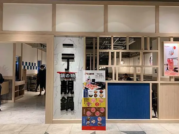 【台北美食2021】二丁靚鍋｜湘麻湯頭冬日暖胃｜淡水鍋物