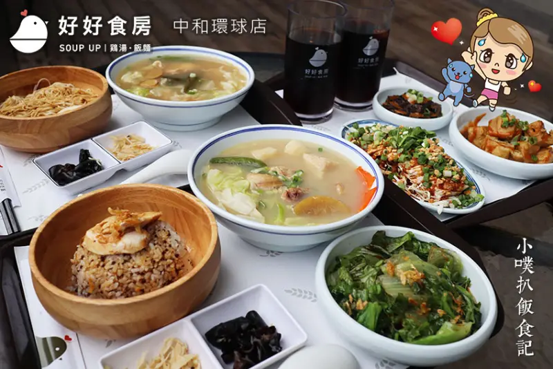 【中和美食】『好好食房 Soup Up 中和環球店』中和環球美食/雞湯、飯麵/中和雞湯專賣店/溫補料理/大推剝皮辣椒套餐、山藥蘋果套餐/雙人套餐，免費加贈兩份小菜