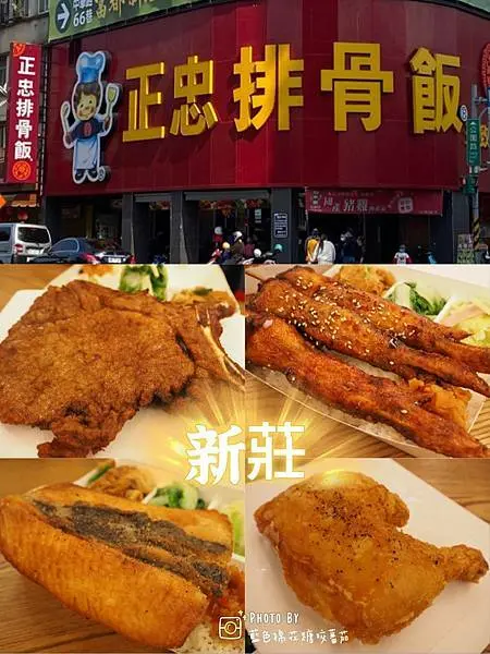 【新莊區便當推薦】 真材實料正忠排骨飯 新莊體育館美食 新莊區排骨飯推薦 古早味排骨 古早味雞腿 平價國民便當 內用紅茶湯品免費續用