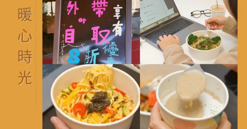 【台南西餐廳/義大利麵】暖心時光｜外帶新選擇，高檔義法料理平價享受｜台南義大利麵推薦