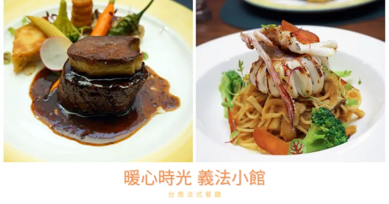 【台南法式餐廳】暖心時光 義法餐館｜台南知名老牌法式餐廳資深主廚｜羅西尼牛排，入口即化的奢華口感｜滿千送兩百優惠券｜台南約會聚餐首選