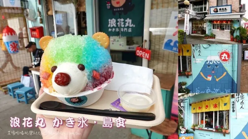 不用跑花蓮！唯一分店現身老街小巷．沖繩手繪插畫風冰店．八重山彩熊君超萌 - 艾瑪▪ 享受吃喝玩樂札記