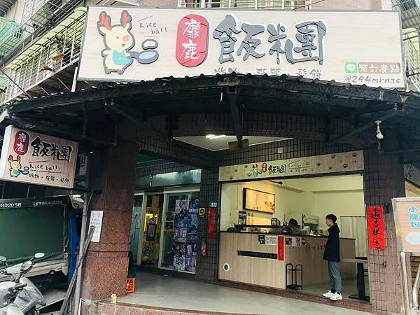 [新北蘆洲]靡鹿飯團｜適合小資族的銅板平價中西式早餐之激推溏心蛋飯糰！！！