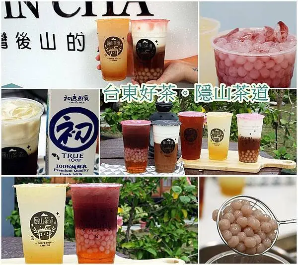 【台東  美食】台東好茶 必喝飲料店- 隱山茶道 │網友大讚、奶茶控必喝北海道芋圓奶茶、紅烏龍拿鐵