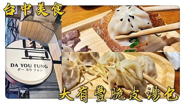 台中北屯美食｜ 一顆一口大小！顆顆在嘴裡爆汁！『大有豐湯包 』超美落地窗好吃又好拍，享受台式下午茶（內附菜單）