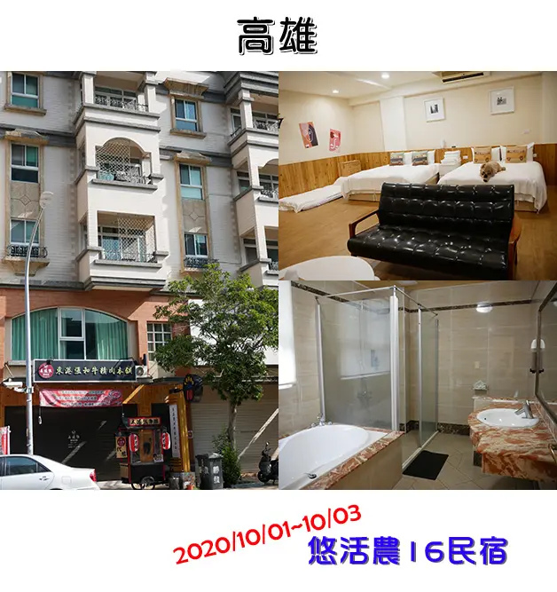 【高雄住宿】悠活農16民宿(寵物友善民宿)，房間簡單的擺設有家的感覺，附近有收費停車格和收費停車場，停車方便(無提供早餐)。高雄旅遊 帶著寵物去旅行 高雄寵物友善住宿
