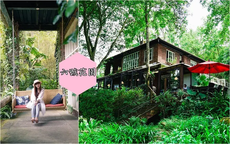 【新竹尖石│美食】六號花園。新竹尖石景觀餐廳，海拔800公尺山林中的祕密花園，秘境中享受大自然花香