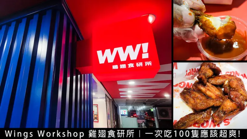 Wings Workshop 雞翅食研所｜多達40種口味，台北宵夜好選擇(菜單價格) - D&W-黑白雙搭-國內美食旅遊|情侶約會景點|生活3C開箱