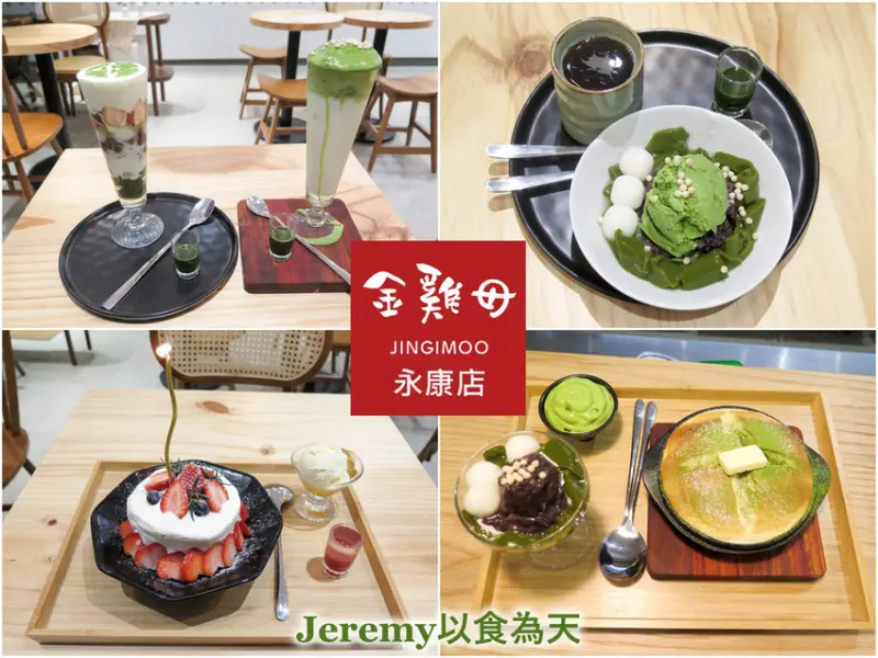 [食記][台北市] 金雞母 Jingimoo 永康店 -- 新分店開張供應更豐富的甜點和冰品品項，刨冰、鬆餅、甜點杯應有盡有。