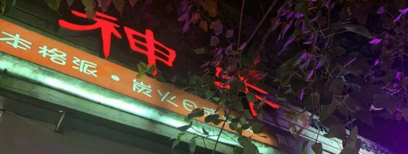 神來一爐 民生店 ｜松山區平價燒肉吃到飽 台北松山美食 - 丹尼的吃喝玩樂