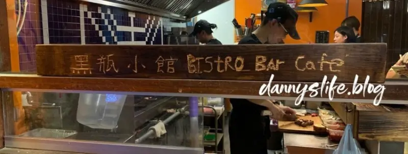 黑瓶小館 │Black Bottle 小酒館詳細菜單│台北松山區美食 - 丹尼的吃喝玩樂