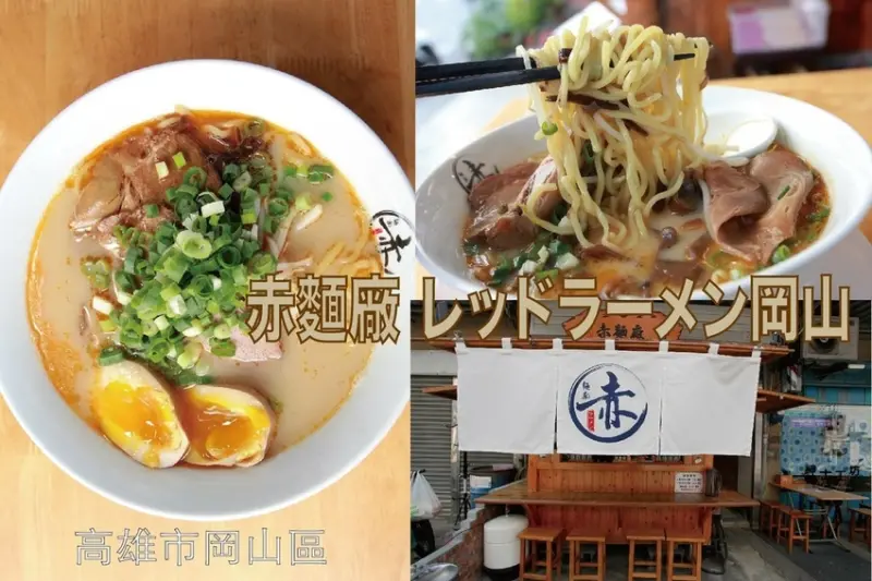吃。高雄美食｜岡山區。「赤麵廠 レッドラーメン岡山」日式連鎖拉麵店，整體口感中規中矩而已，整體定價稍微偏貴「赤麵廠 レッドラーメン岡山」。