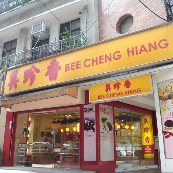 美珍香(中山店)