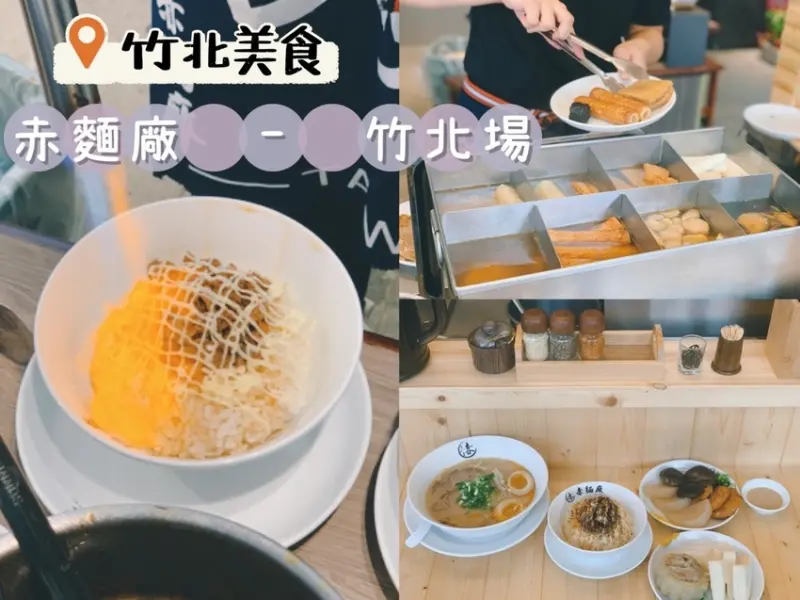 [ 新竹食記 ]  赤麵廠 レッドラーメン - 新竹竹北場 ｜竹北連鎖屋台拉麵 ｜竹北美食一條街拉麵推薦 ｜竹北好吃關東煮
