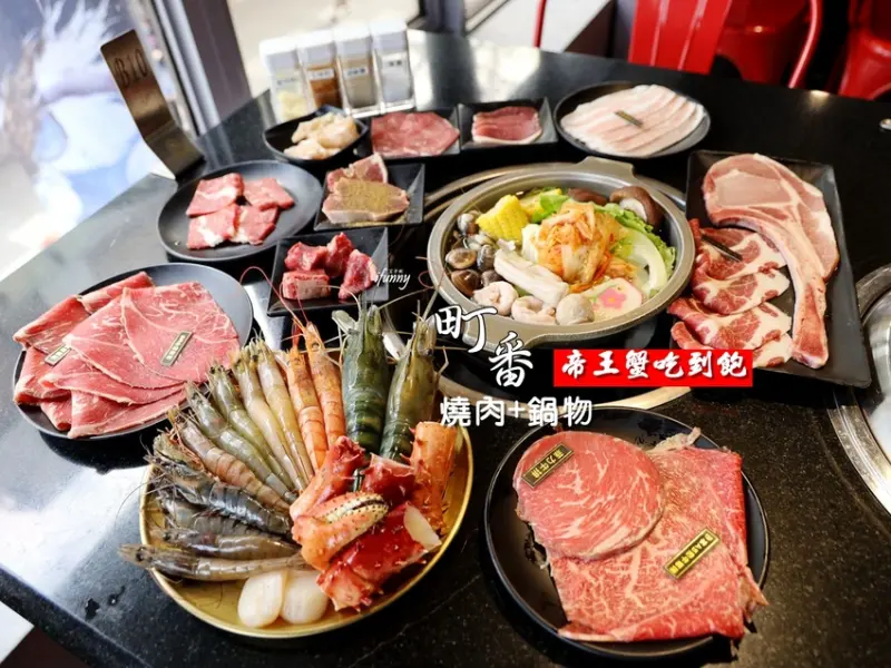 西門站 | 町番燒肉 燒烤+鍋物百種食材 帝王蟹/和牛吃到飽 - ifunny 艾方妮的遊樂場