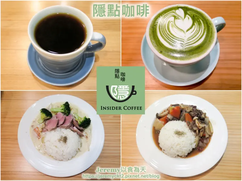 [食記][高雄市] 隱點咖啡 Insider Coffee -- 龍華市場附近隱身巷弄咖啡店，藍帶主廚手作簡餐&手沖單品咖啡。