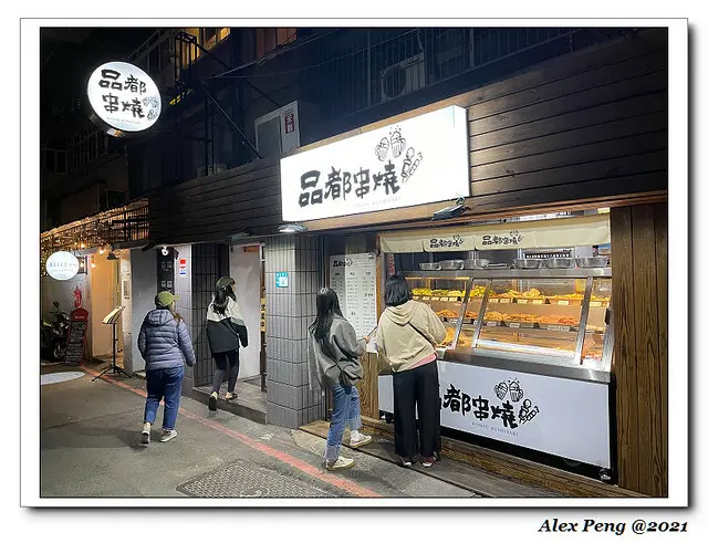 新北市-永和區-頂溪站-品都串燒 永和店