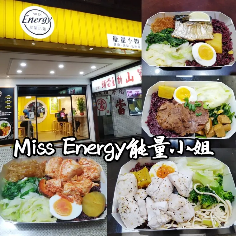 【Miss Energy能量小姐｜健身餐盒推薦】CP值最高的健身餐｜七種主餐激推水煮嫩雞胸｜全台最多分店