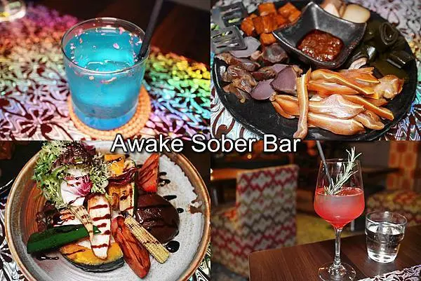 大安站餐酒館，Awake Sober Bar｜今晚清醒吧｜0%，喝不醉無酒精調酒，創意料理，滷味宵夜美食。