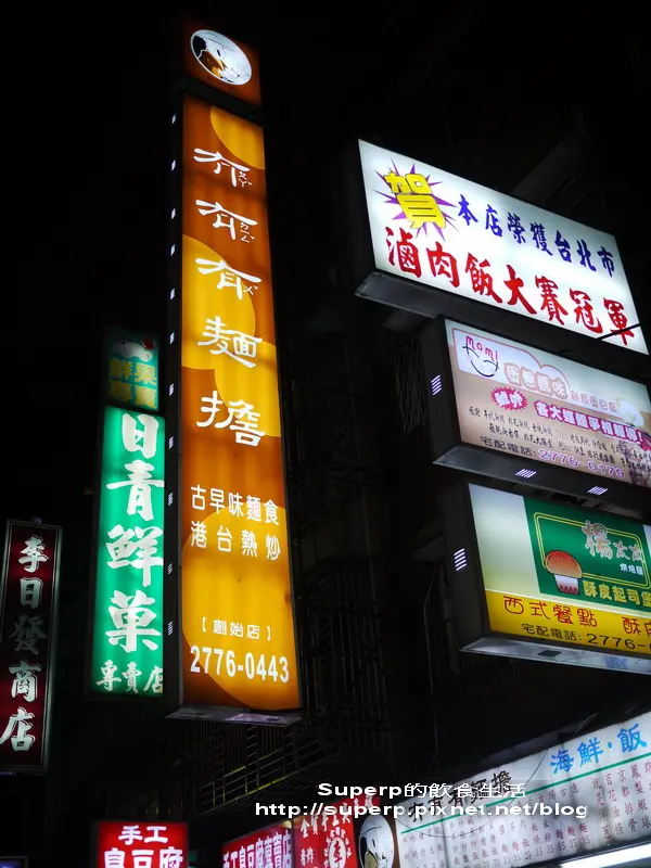 [小店食記]台北遼寧街的冇有有之有梗划算台式熱炒