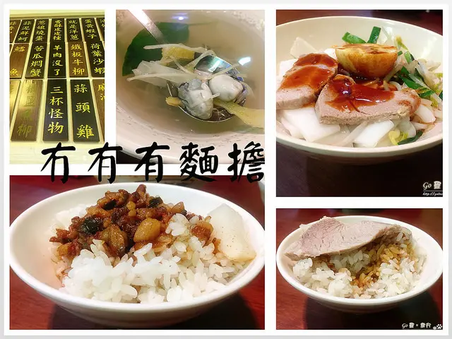 【台北。食記】遼寧夜市古早味。台北市冠軍滷肉飯 ─ 冇𠕇有麵擔(ㄆㄚˋ ㄉㄧㄥˇ ㄨ麵擔)