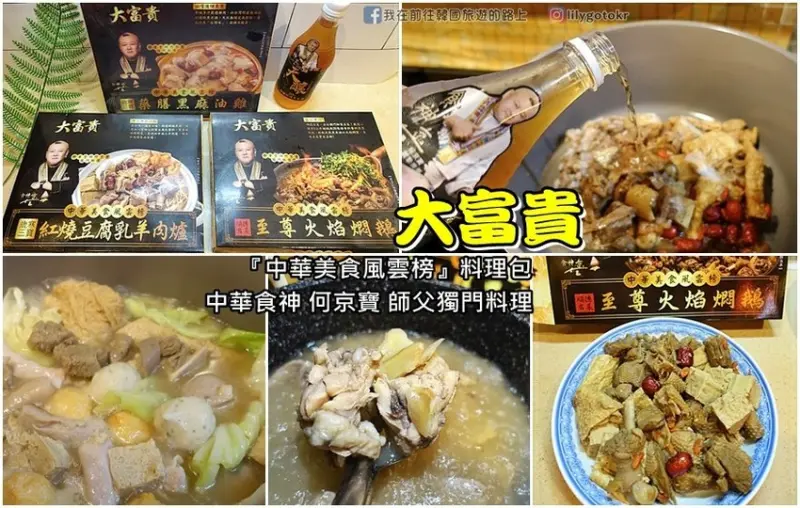 宅配美食｜大富貴獨門料理包~紅燒豆腐乳羊肉爐、至尊火焰燜鵝、黑麻油雞、天釀黑米酒，在家輕鬆享吃食神何京寶獨門料理
