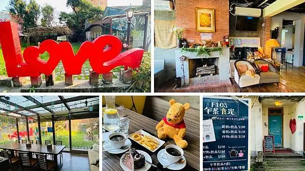 陽明山景觀餐廳【F103複合式餐飲】美軍宿舍群CP值高餐廳/100元就可以享用下午茶套餐/附設室內兒童遊樂場/充滿愛的親子餐廳