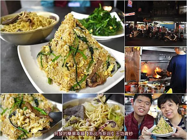 ﹝新北市新莊食記﹞王功青炒　下新莊人的庶民深夜食堂，鹹香好吃且外觀特別的金字塔炒飯　／新莊炒飯／下新莊美食／我是新莊人