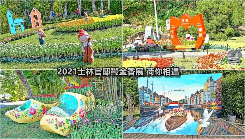 【台北景點】2021士林官邸鬱金香展－荷你相遇／賞花免出國～多達11萬株的鬱金香，讓你置身浪漫的鬱金香花海中