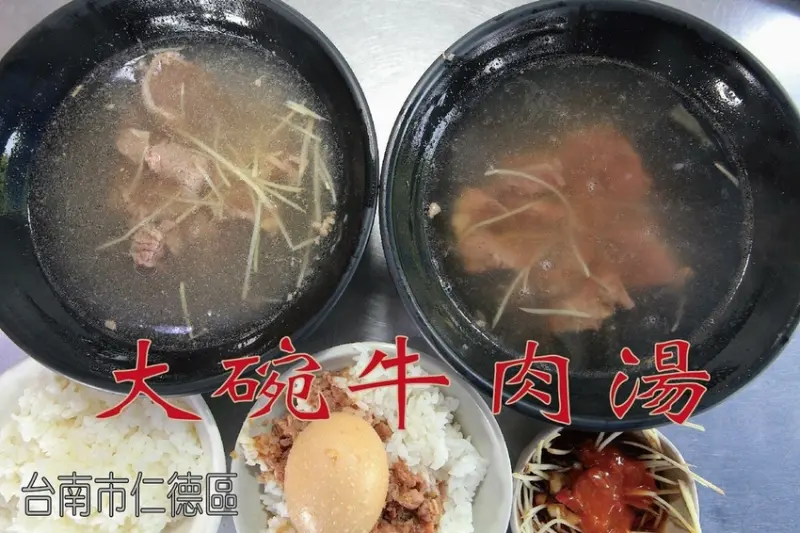 吃。台南美食|仁德區。「大碗牛肉湯」台灣溫體牛肉新鮮直送，整體口感中規中矩定價很親民「大碗牛肉湯」。