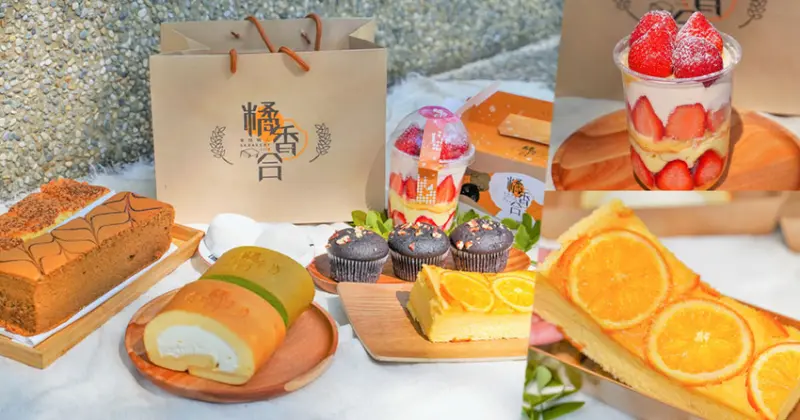 甜點蛋糕控尖叫，嚴選紅仁土雞蛋製作香濃甜點美食 X 橘香合 蛋糕職人 - 跟著尼力吃喝玩樂＆親子生活