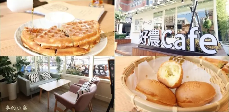 平鎮美食｜好農咖啡～純白溫馨的環境，店內販售的米鬆餅、米雞蛋糕加入米穀粉製作，外酥內Q軟