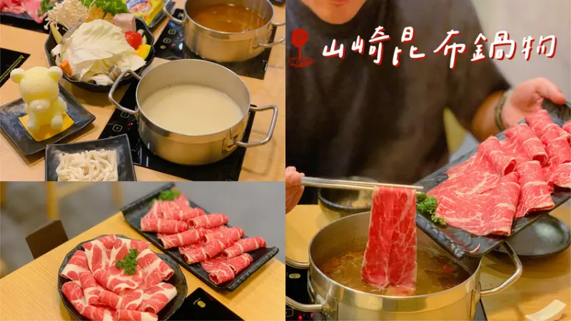 [ 桃園食記 ] 山崎昆布鍋物 ｜限量造型熊冰磚義式巧達牛奶鍋 ｜桃園藝文特區鍋物分享 ｜