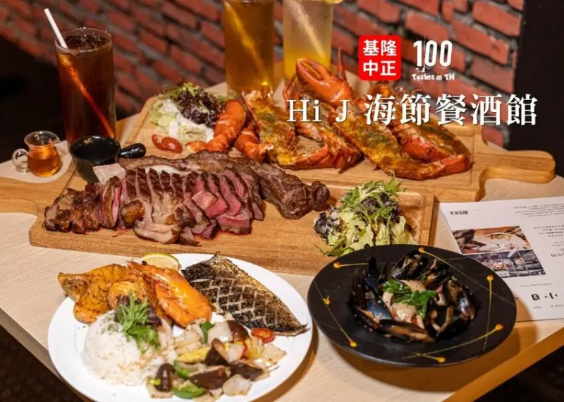 【基隆中正美食】Hi J 海節餐酒館｜基隆首家臨海餐酒館！戰斧牛排、波士頓龍蝦大份量排餐適合多人分享，還有結合在地特色的彩虹千層蛋糕！ | 別墅裡的 100 種味道