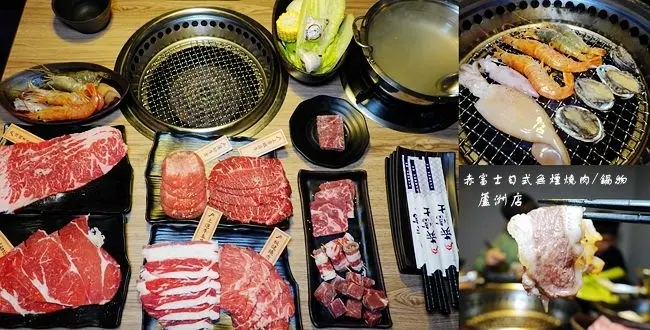 蘆洲燒烤吃到飽 ▶ 赤富士日式無煙燒肉/鍋物 蘆洲店 ▶ 598元起燒烤火鍋吃到飽、啤酒無限暢飲 蘆洲火鍋、蘆洲聚餐烤肉推薦!